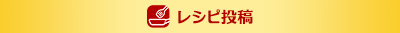 レシピ投稿