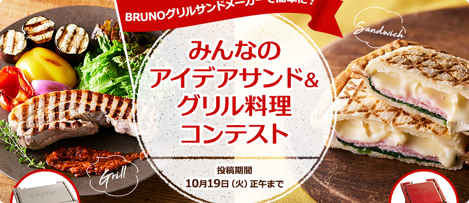 BRUNOグリルサンドメーカーで簡単に　みんなのアイデアサンド＆グリル料理コンテスト