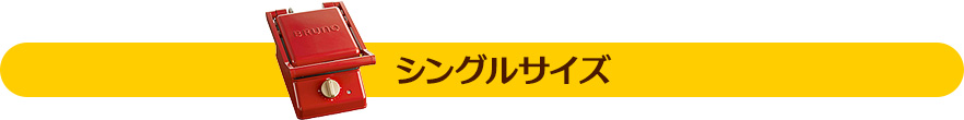 シングルサイズ