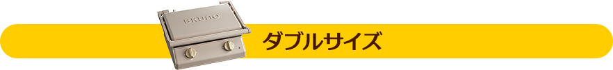 ダブルサイズ