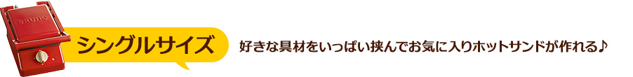 シングルサイズ　好きな具材をいっぱい挟んでお気に入りホットサンドが作れる♪