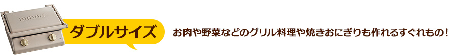 ダブルサイズ　お肉や野菜などのグリル料理や焼きおにぎりも作れるすぐれもの！