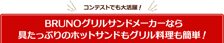 BRUNOグリルサンドメーカーなら具たっぷりのホットサンドもグリル料理も簡単！