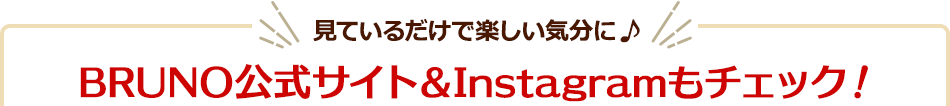 BRUNO公式サイト＆Instagramもチェック！