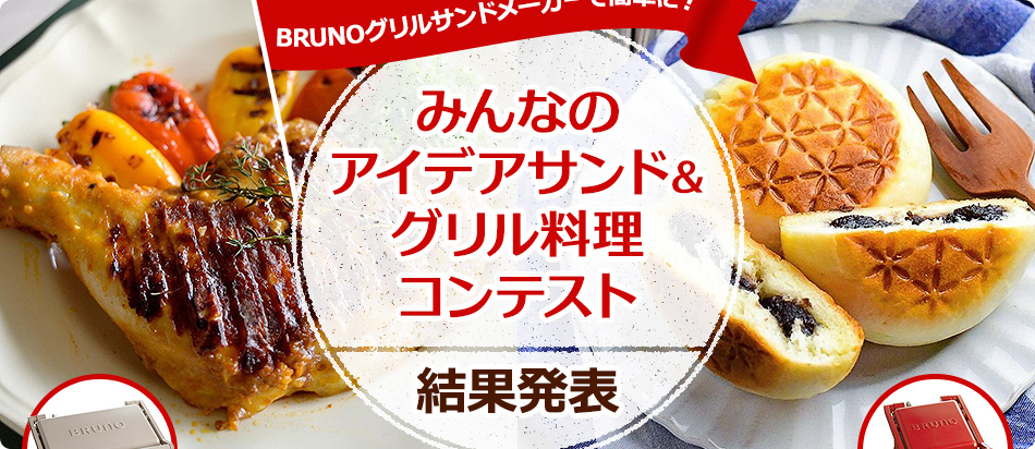 BRUNOグリルサンドメーカーで簡単に　みんなのアイデアサンド＆グリル料理コンテスト結果発表