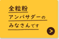 全粒粉アンバサダーのみなさんです