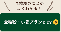 全粒粉・小麦ブランとは？