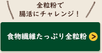 食物繊維たっぷり全粒粉