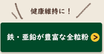 鉄・亜鉛が豊富な全粒粉