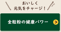 全粒粉の健康パワー