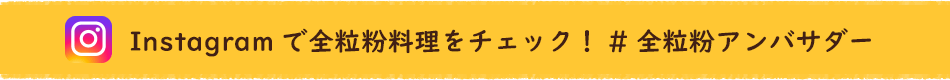 Instagramで全粒粉料理をチェック！＃全粒粉アンバサダー