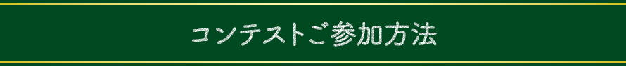 コンテストご参加方法