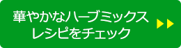 華やかなハーブミックス レシピをチェック