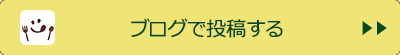 ブログで投稿する