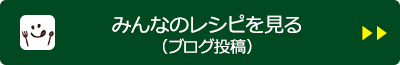 みんなのレシピを見る（ブログ投稿）