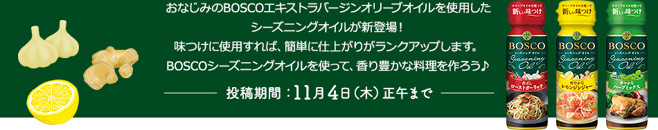 オイルを使って  新しい味つけに挑戦！ 手軽に本格レシピコンテスト