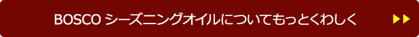 BOSCOシーズニングオイルについてもっとくわしく