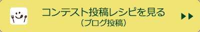 コンテスト投稿レシピを見る（ブログ投稿）