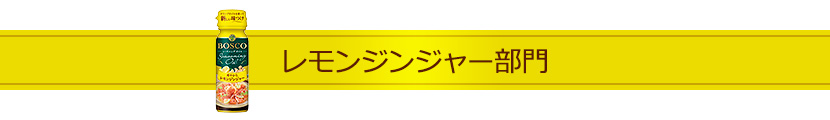 レモンジンジャー部門