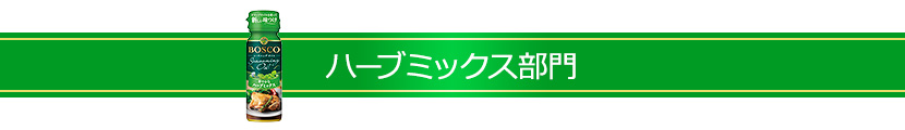 ハーブミックス部門