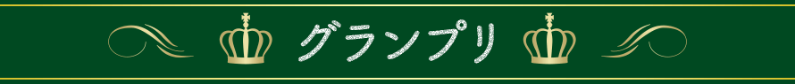 グランプリ