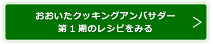 おおいたクッキングアンバサダー第1期のレシピをみる