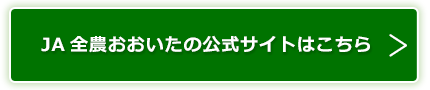 JA全農おおいたの公式サイトはこちら