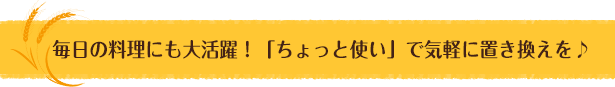 全粒粉はいつもの料理にお役立ち！