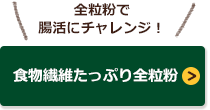 食物繊維たっぷり全粒粉