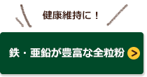 鉄・亜鉛が豊富な全粒粉