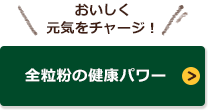 全粒粉の健康パワー