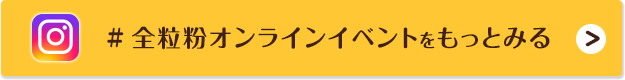 #全粒粉オンラインイベントをもっとみる