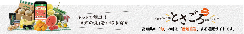 JAグループ高知のオンラインショップで高知県の安心・安全な農産物をお取り寄せ！