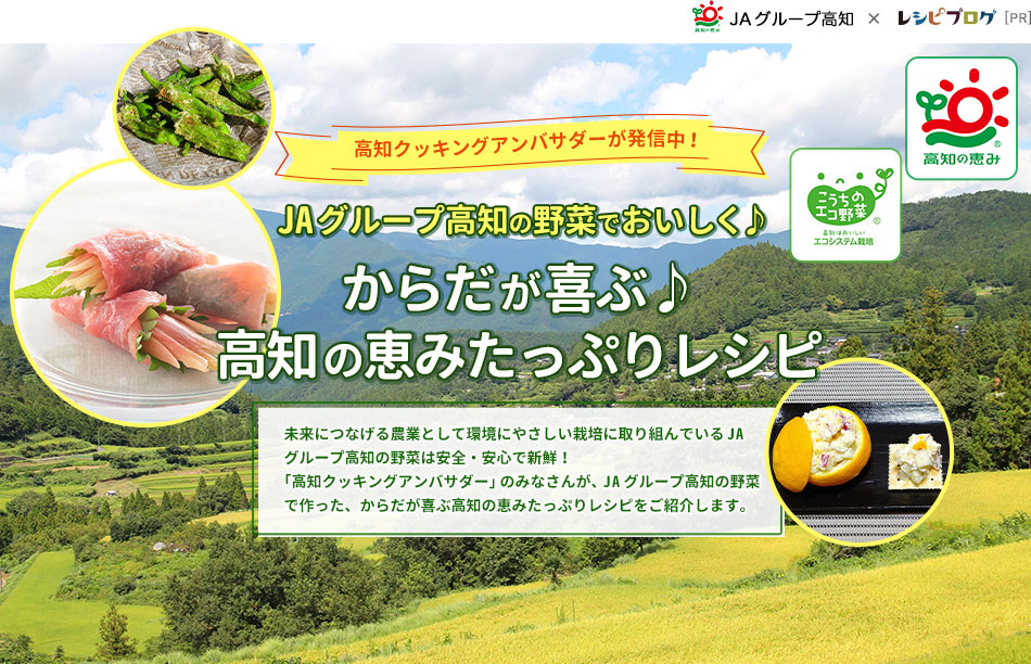 高知クッキングアンバサダーが発信中！JAグループ高知の野菜でおいしく♪からだが喜ぶ♪高知の恵みたっぷりレシピ