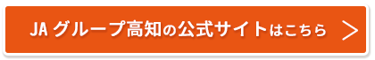 JAグループ高知の公式サイトはこちら