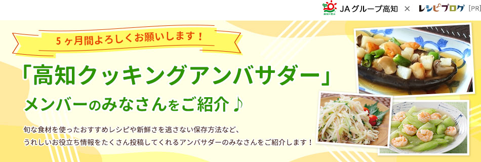 「高知クッキングアンバサダー」メンバーのみなさんをご紹介♪