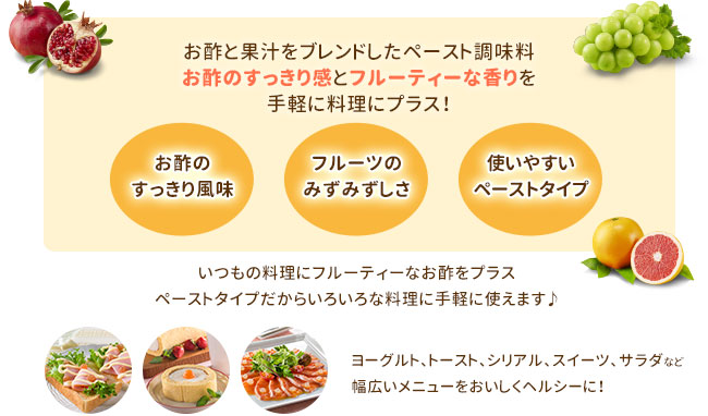 お酢と果汁をブレンドした調味ペースト お酢のすっきり感とフルーティーな香りを手軽に料理にプラス！