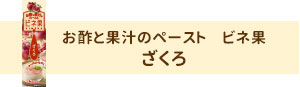 お酢と果汁のペースト　ビネ果　ざくろ