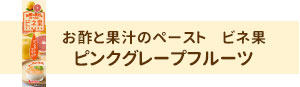 お酢と果汁のペースト　ビネ果　ピンクグレープフルーツ