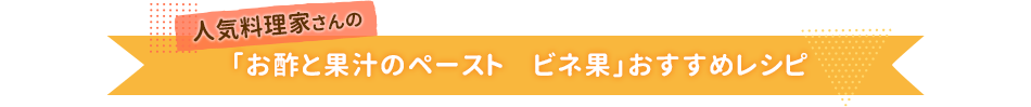 人気料理家さんの「お酢と果汁のペースト　ビネ果」おすすめレシピ