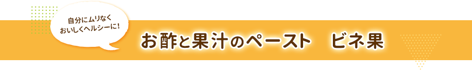 お酢と果汁のペースト　ビネ果