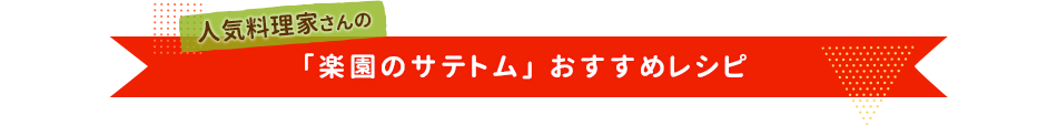 人気料理家さんの「楽園のサテトム」おすすめレシピ