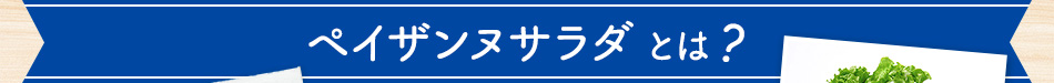 ペイザンヌサラダとは？