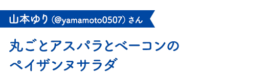 丸ごとアスパラとベーコンのペイザンヌサラダ