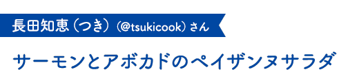 サーモンとアボカドのペイザンヌサラダ