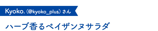 ハーブ香るペイザンヌサラダ