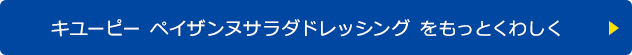 キユーピー ペイザンヌサラダドレッシング をもっとくわしく