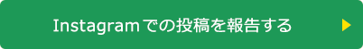 Instagramでの投稿を報告する