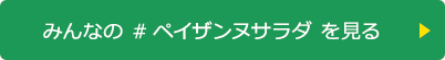 みんなの #ペイザンヌサラダ を見る