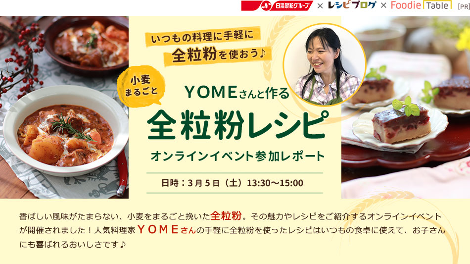 ＹＯＭＥさんと作る全粒粉レシピ オンラインイベント参加レポート